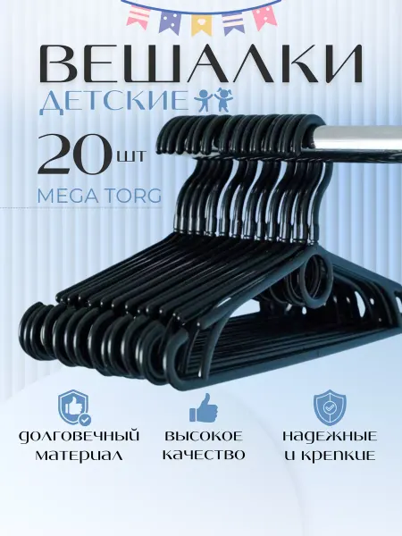 MEGATORG Вешалки плечики для одежды детские пластиковые