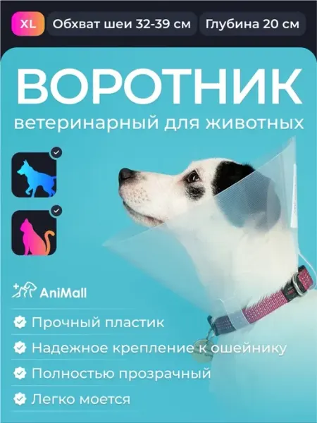 AniMall Воротник защитный для средних пород собак и кошек № 20 см