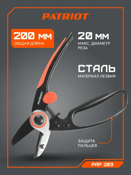 PATRIOT Секатор садовый PAP-203, ANTI STICK + Teflon, 20мм