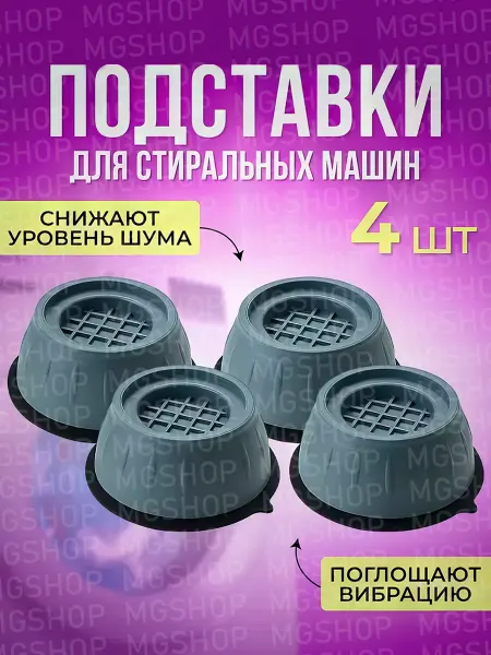MGhome антивибрационные подставки для стиральной машины