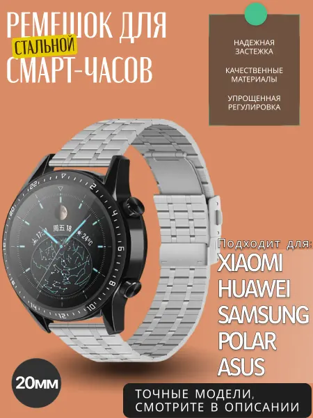 Antidotte Ремешок для смарт-часов из нержавеющей стали, металл 20мм