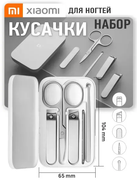 MIJIA Маникюрный набор Xiaomi Nail Silver (MJZJD002QW)