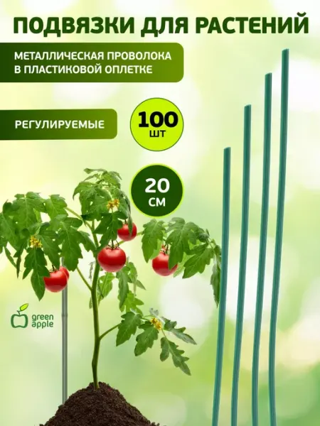 Green Apple Подвязка садовая для растений 20 см 100 шт