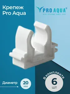 Опора одинарная Pro Aqua Dn 20, комплект 6 шт.