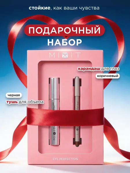 MIXIT Подарочный набор черная тушь и коричневый карандаш для глаз