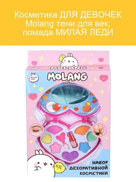 МИЛАЯ ЛЕДИ Тени для век и помада Molang для девочек