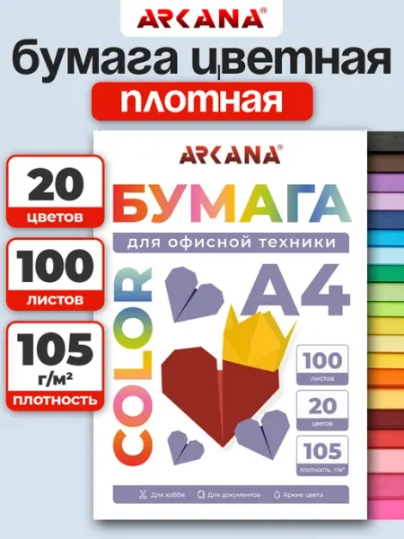 Arkana Цветная бумага А4 плотная двусторонняя для школы 20 цветов
