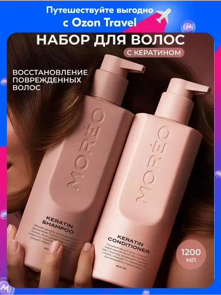 MOREO, шампунь и бальзам для волос женский, кератин для