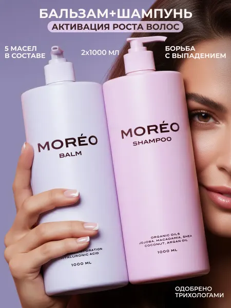 MOREO, шампунь и бальзам для волос женский