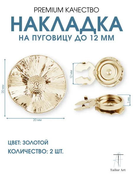 Tailor Art Накладка на пуговицу металлическая 20мм 2шт