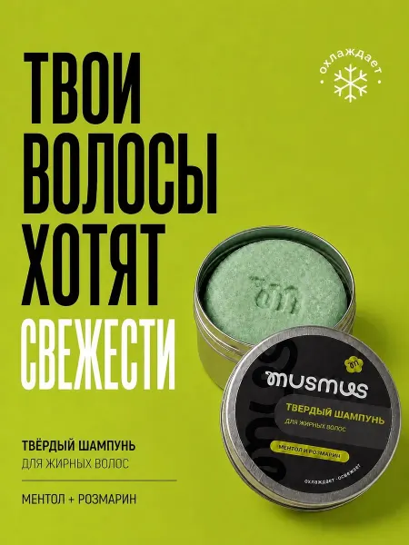 Musmus Твёрдый шампунь для жирных волос охлаждающий с ментолом