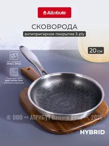 Сковорода Attribute Hybrid 20 см антипригарная