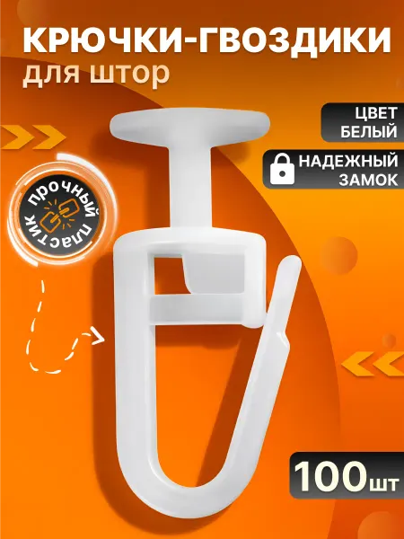 NeoFusion Крючки для штор и тюли гвоздики 100 шт белые