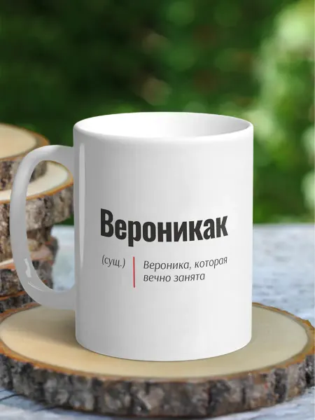 NewТон Кружка женская именная - Вероника (Вероникак)