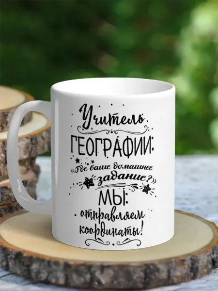 NewТон Кружка - Учителю Географии - юмор