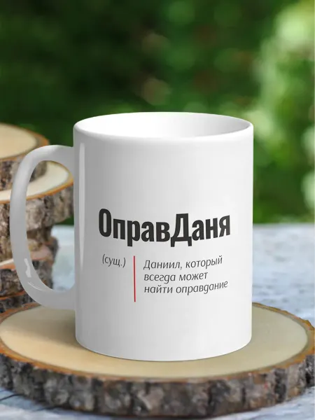 NewТон Кружка мужская именная - Даниил (Оправданя)