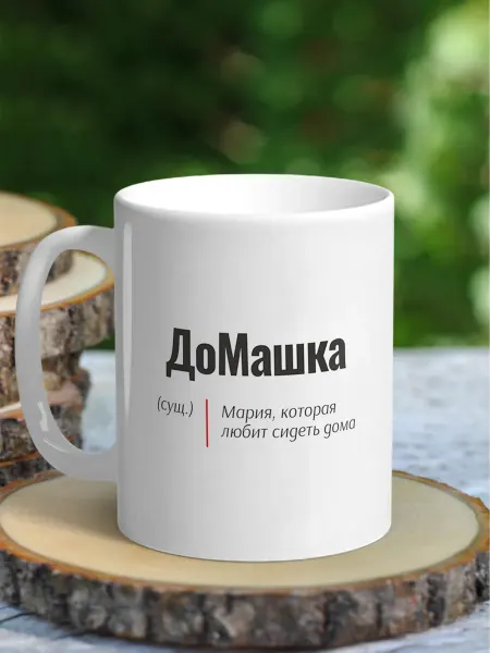 NewТон Кружка женская именная - Мария (ДоМашка)