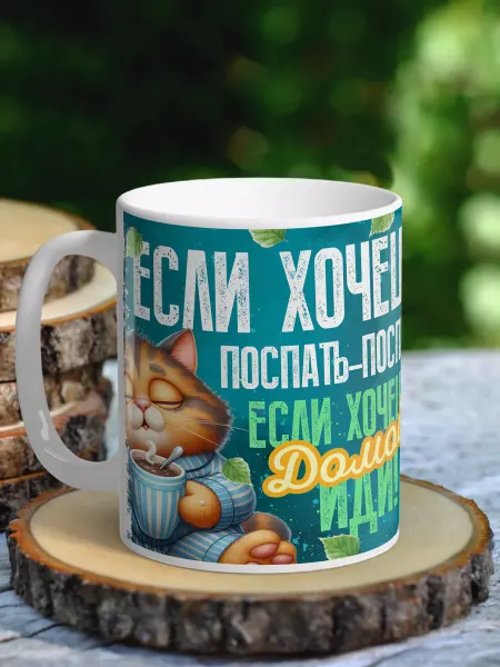 NewТон Кружка юмор - Если хочешь поспать
