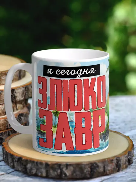 NewТон Кружка - юмор - я сегодня злюкозавр