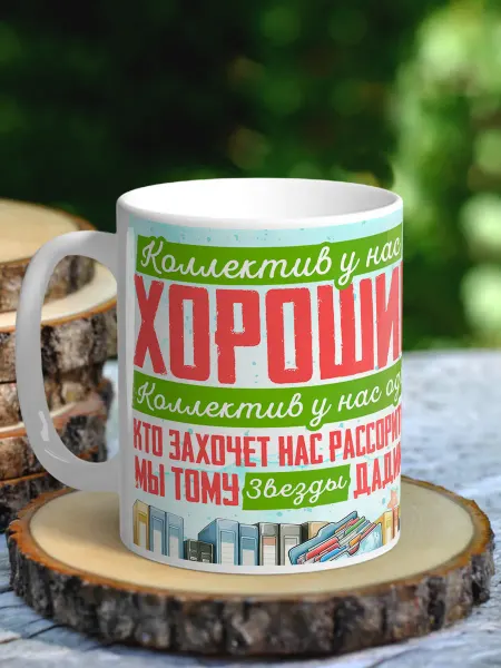 NewТон Кружка - юмор - коллектив у нас хороший
