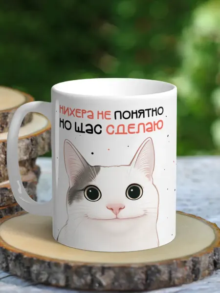 NewТон Кружка - юмор - Непонятно, но щас сделаю