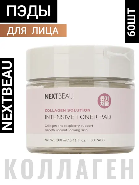 Nextbeau Омолаживающие тонер-пэды с коллагеном от морщин Корея