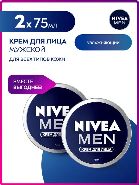 NIVEA Крем для лица мужской интенсивно увлажняющий, 75 мл. х 2 шт