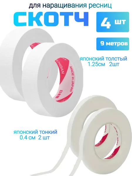 NOGOTKI японский скотч для наращивания ресниц 4 шт