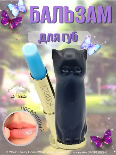 Novo Бальзам для губ "Черная Кошечка"