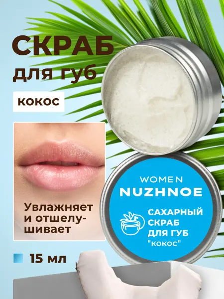 NUZHNOE Сахарный скраб гоммаж отшелушивающий от сухости губ