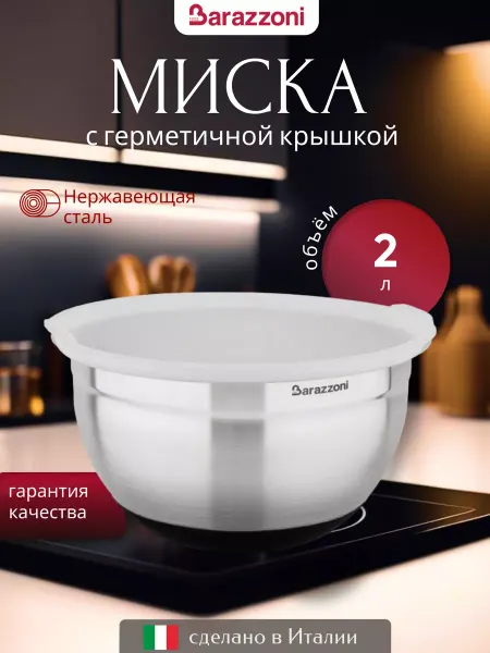 Barazzoni Миска для смешивания с крышкой 20 см, нескользящая