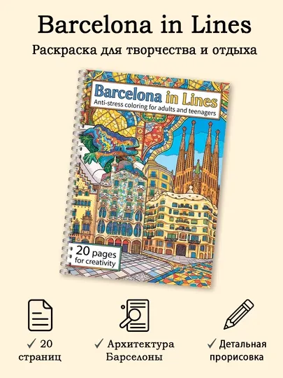Раскраска антистресс Barcelona in Lines, 20 страниц архитектуры Барселоны