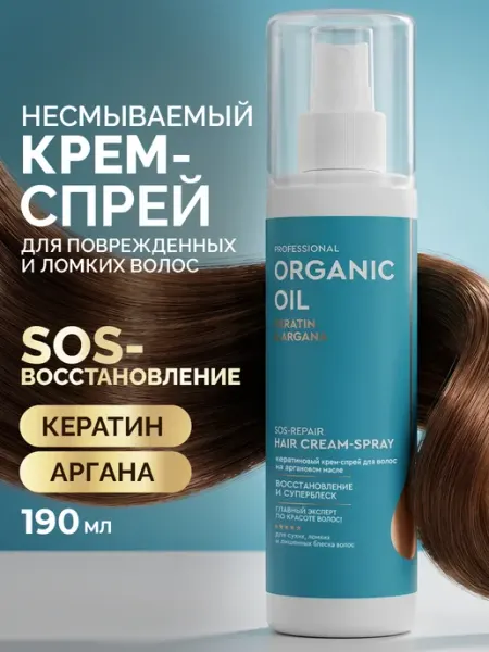 Professional organic oil Крем для волос несмываемый термозащита с кератином