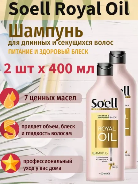 Soell Шампунь Royal Oil Питание и здоровый блеск, 400 мл, 2 шт