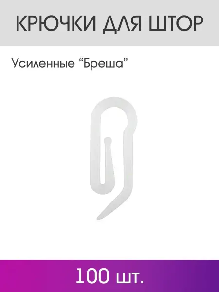 OLEXDECO Крючок французский усиленный "Бреша" упак. 100 шт (Белый)
