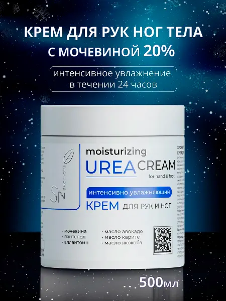 Healthy & Beauty Project Увлажняющий крем для рук ног и тела с мочевиной 20 %