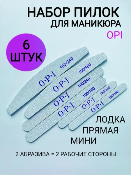 OPI набор пилок для маникюра и педикюра 6 шт