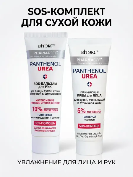 Витэкс Набор косметики Pantenol urea