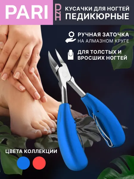 PARI PR Кусачки педикюрные для вросших твердых ногтей и кутикул