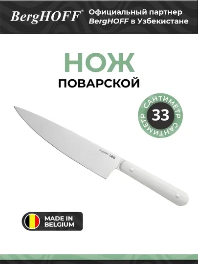 Поварской нож BergHOFF Leo Spirit, нержавеющая сталь, белый, 20 см