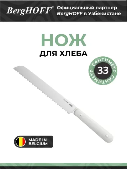 Хлебный нож BergHOFF Spirit, нержавеющая сталь, белый, 20 см