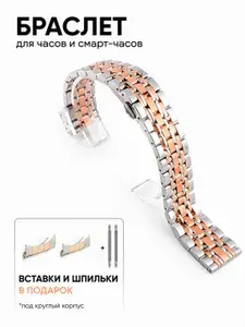 Браслет для часов и смарт-часов универсальный стальной литой HUT41,Bicolor-RoseGold 20 мм