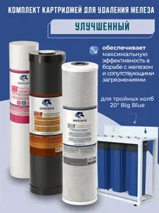 Набор картриджей для удаления железа из воды улучшенный, для колб 20 Big Blue