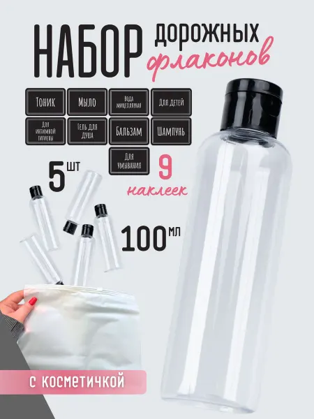 Plastic Product Дорожный набор флаконов с косметичкой 5шт 100 мл