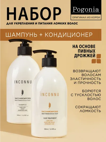 POGONIA Корейский набор шампунь и кондиционер с Древесным ароматом