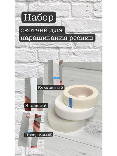 New Point Скотч японский бумажный прозрачный для ресниц 3 штуки