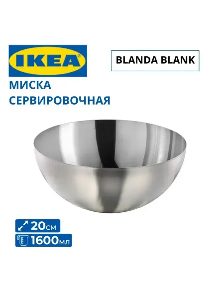 IKEA Салатник металлический 20 см Икеа Blanda Blank