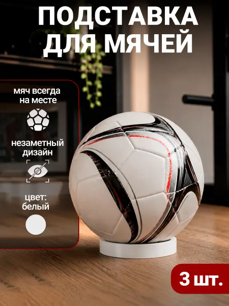 Pour Vour Подставка для мячей 3шт, белый