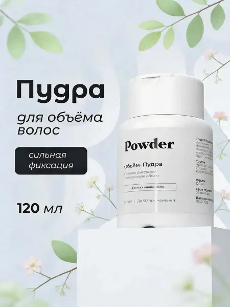Powder пудра Стайлинг- пудра для укладки волос, сильная фиксация