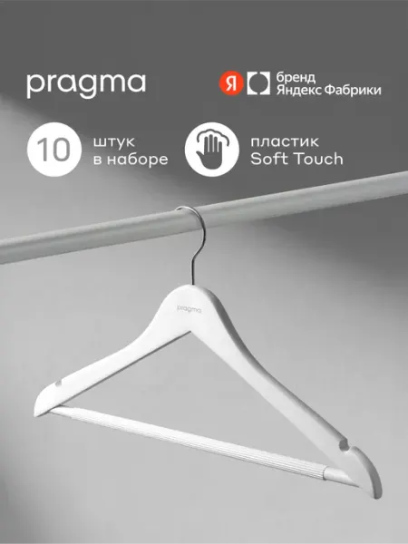 Pragma Набор пластиковых вешалок-плечиков 10 шт, снежный белый